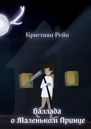 Баллада о Маленьком Принце