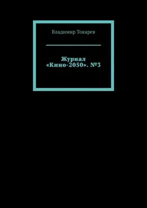 Журнал «Кино-2050». №3