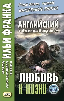 Английский с Джеком Лондоном. Любовь к жизни / Jack London. Love of Live
