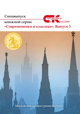 Спецвыпуск книжной серии «Современники и классики». Выпуск 3