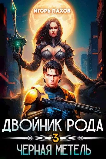 Черная метель