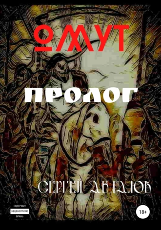 Омут. Пролог