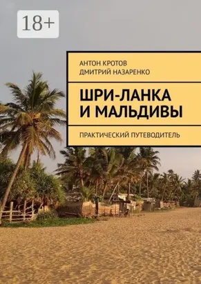 Шри-Ланка и Мальдивы. Практический путеводитель