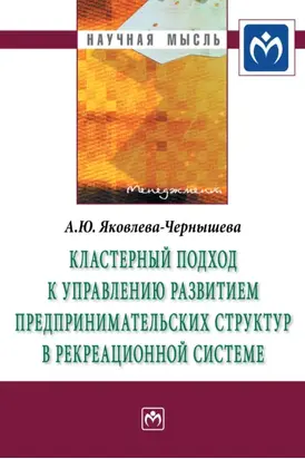 Кластерный подход к управлению развитием предпринимательских структур в рекреационной системе