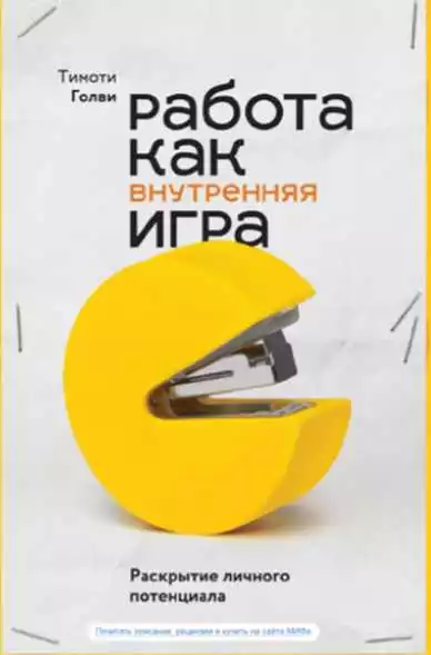 Максимальная самореализация: Работа как внутренняя игра