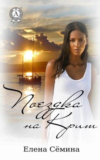 Поездка на Крит