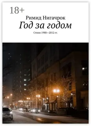 Год за годом. Стихи 1988—2012 гг.