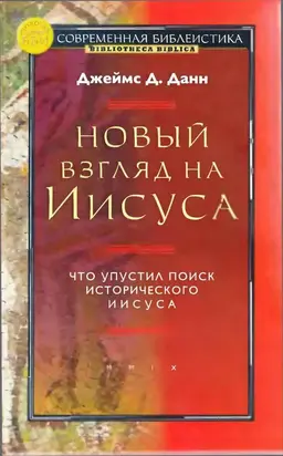 Новый взгляд на Иисуса: что упустил поиск исторического Иисуса
