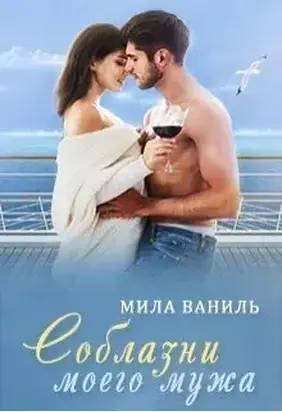 Соблазни моего мужа