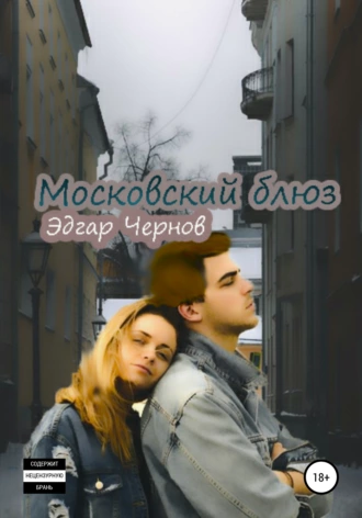 Московский блюз