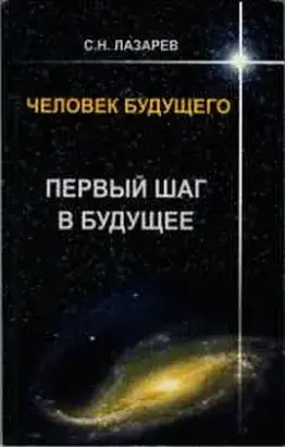 Человек будущего. Первый шаг в будущее