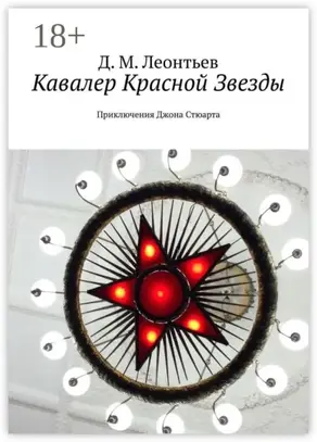 Кавалер Красной Звезды. Приключения Джона Стюарта