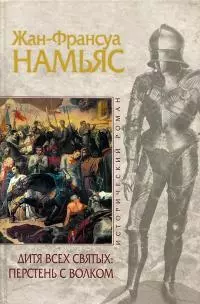 Дитя Всех святых. Перстень с волком