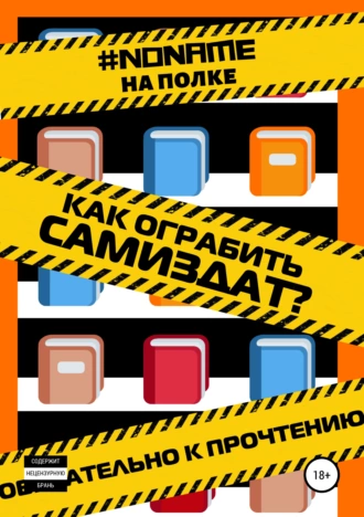 Как ограбить Самиздат?