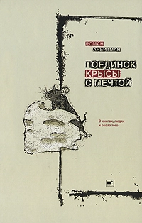 Поединок крысы с мечтой