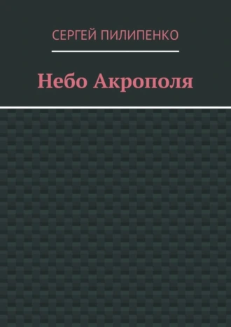 Небо Акрополя