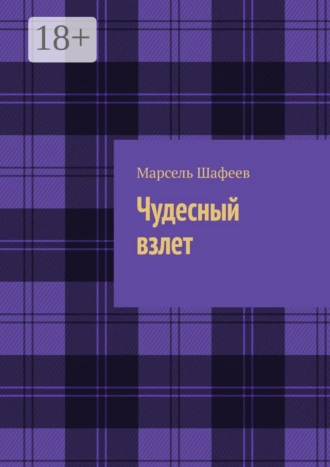 Чудесный взлет