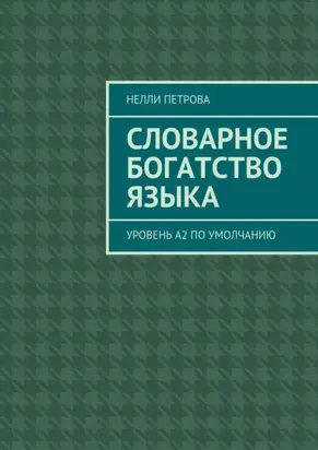 Словарное богатство языка. Уровень А2 по умолчанию