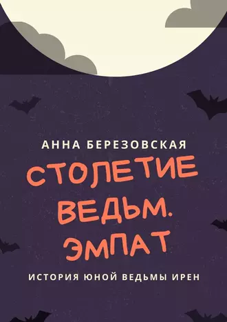 Столетие ведьм. Эмпат
