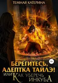 Берегитесь, адептка Тайлэ! или Как уберечь инкуба [СИ]