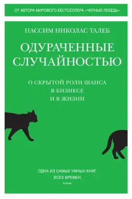 Одураченные случайностью. О скрытой роли шанса в бизнесе и в жизни