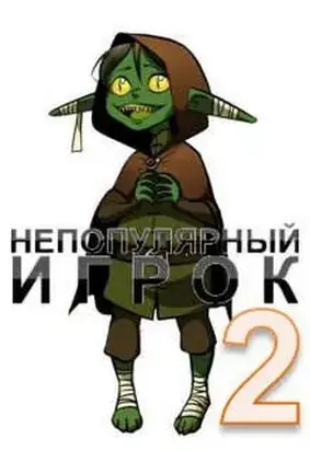 Непопулярный игрок. Книга 2 [СИ]