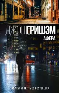 Афера [Фейк - испорчен дескрипшен, чужая обложка]