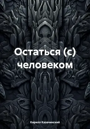 Остаться (с) человеком