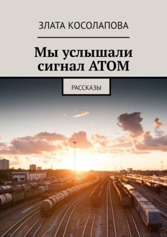 Мы услышали сигнал АТОМ. Рассказы