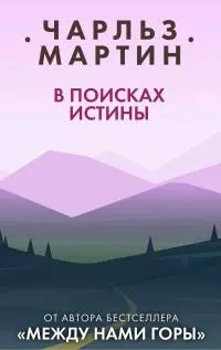 В поисках истины [litres]