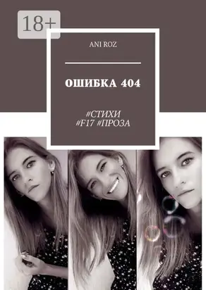 ОШИБКА 404. #СТИХИ #F17 #ПРОЗА
