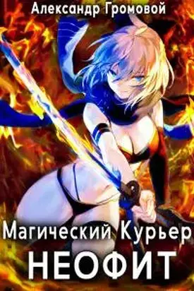 Магический курьер: НЕОФИТ [СИ]