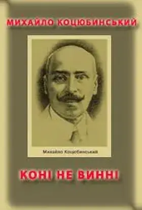 Коні не винні