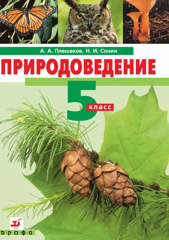 Природоведение. 5 класс