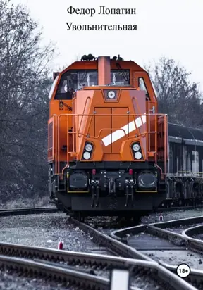 Увольнительная