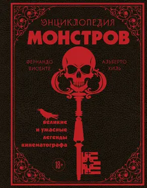 Энциклопедия монстров. Великие и ужасные легенды кинематографа