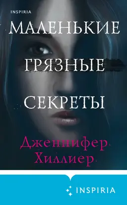 Маленькие грязные секреты [Литрес]