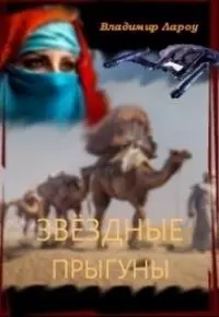 Звёздные прыгуны [СИ]