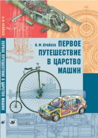 Первое путешествие в царство машин