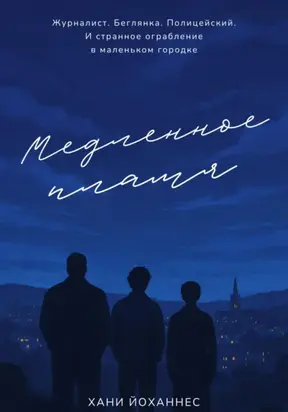 Медленное пламя