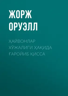 ҲАЙВОНЛАР ХЎЖАЛИГИ ҲАҚИДА ҒАРОЙИБ ҚИССА
