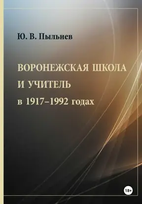 Воронежская школа и учитель в 1917–1992 годах