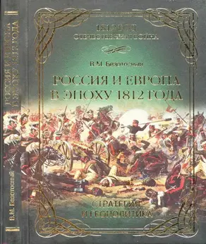 Россия и Европа в эпоху 1812 года. Стратегия или геополитика