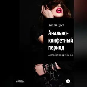 Анально-конфетный период Анальная вечеринка 3.0
