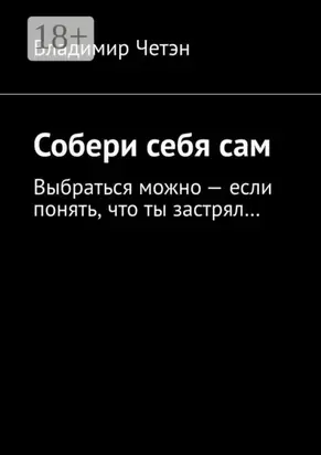 Собери себя сам. Выбраться можно – если понять, что ты застрял…
