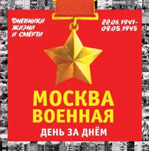 Москва военная день за днем. Дневники жизни и смерти. 22 июня 1941 – 9 мая 1945