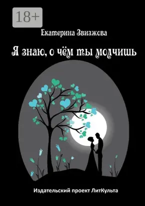 Я знаю, о чём ты молчишь
