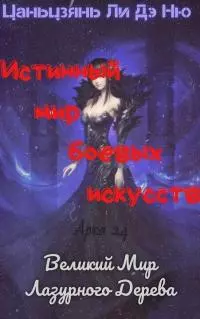 Великий Мир Лазурного Дерева [ЛП]
