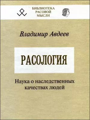 Расология