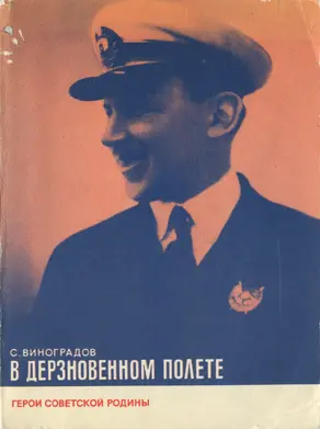 В дерзновенном полете